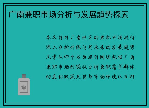 广南兼职市场分析与发展趋势探索