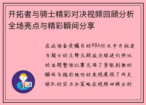 开拓者与骑士精彩对决视频回顾分析全场亮点与精彩瞬间分享