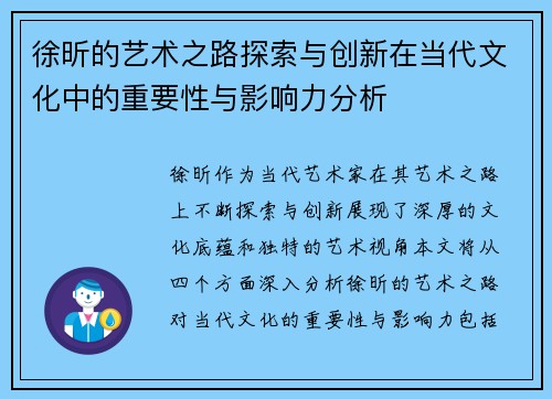 徐昕的艺术之路探索与创新在当代文化中的重要性与影响力分析