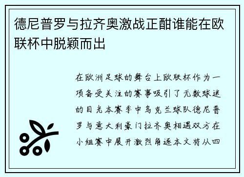 德尼普罗与拉齐奥激战正酣谁能在欧联杯中脱颖而出