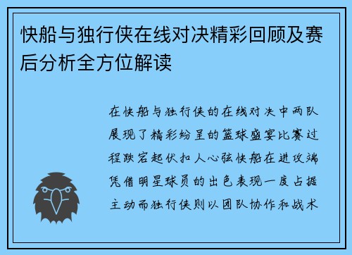 快船与独行侠在线对决精彩回顾及赛后分析全方位解读