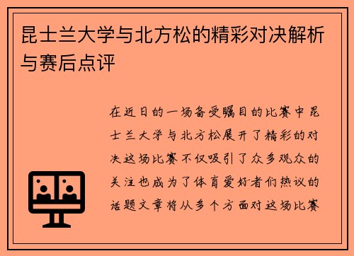 昆士兰大学与北方松的精彩对决解析与赛后点评