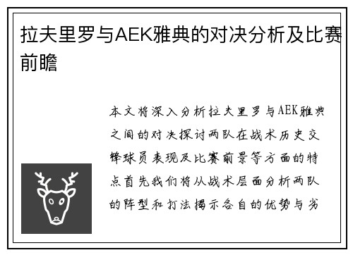 拉夫里罗与AEK雅典的对决分析及比赛前瞻