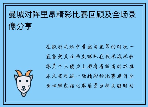 曼城对阵里昂精彩比赛回顾及全场录像分享