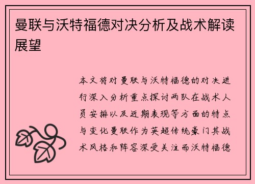 曼联与沃特福德对决分析及战术解读展望