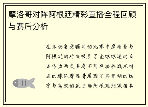 摩洛哥对阵阿根廷精彩直播全程回顾与赛后分析