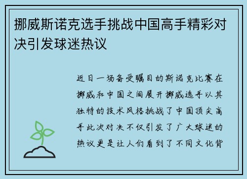 挪威斯诺克选手挑战中国高手精彩对决引发球迷热议