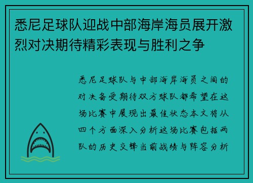 悉尼足球队迎战中部海岸海员展开激烈对决期待精彩表现与胜利之争