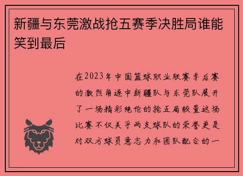 新疆与东莞激战抢五赛季决胜局谁能笑到最后