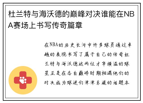 杜兰特与海沃德的巅峰对决谁能在NBA赛场上书写传奇篇章