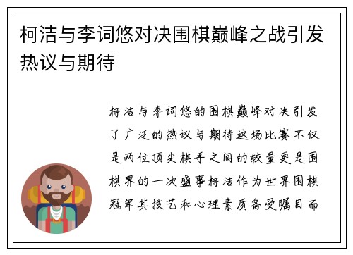 柯洁与李词悠对决围棋巅峰之战引发热议与期待