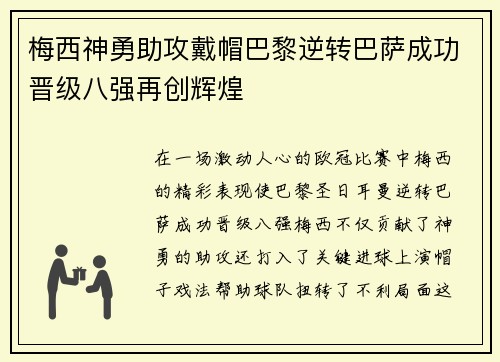 梅西神勇助攻戴帽巴黎逆转巴萨成功晋级八强再创辉煌