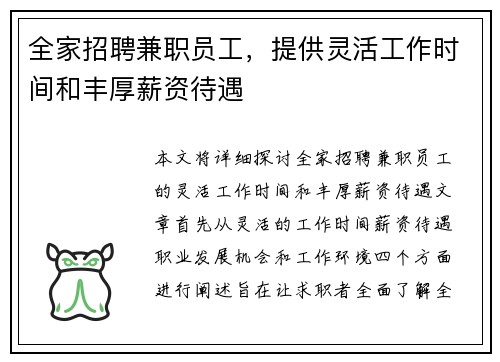 全家招聘兼职员工，提供灵活工作时间和丰厚薪资待遇