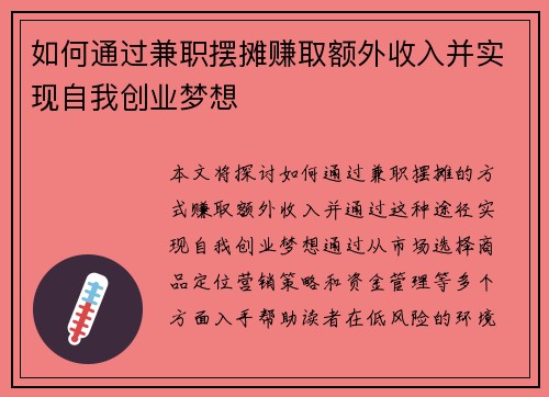 如何通过兼职摆摊赚取额外收入并实现自我创业梦想