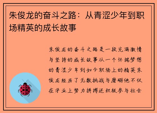 朱俊龙的奋斗之路：从青涩少年到职场精英的成长故事