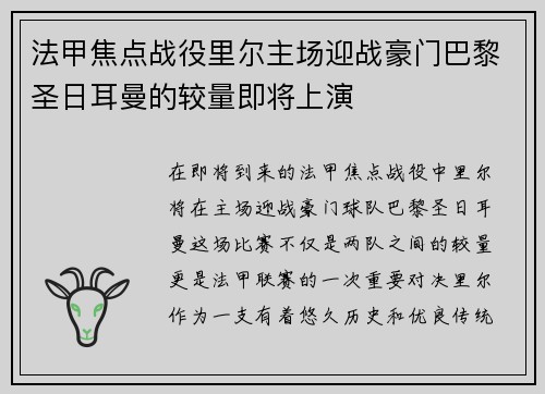 法甲焦点战役里尔主场迎战豪门巴黎圣日耳曼的较量即将上演