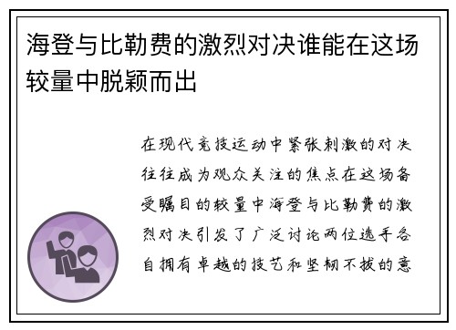 海登与比勒费的激烈对决谁能在这场较量中脱颖而出