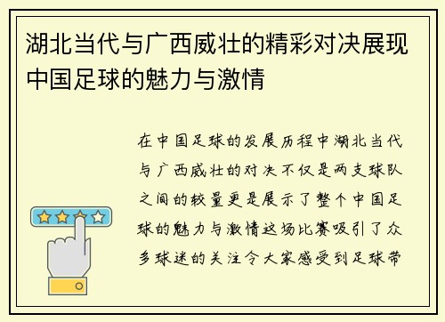 湖北当代与广西威壮的精彩对决展现中国足球的魅力与激情