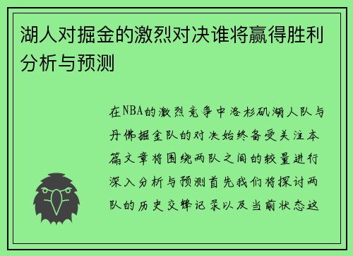湖人对掘金的激烈对决谁将赢得胜利分析与预测