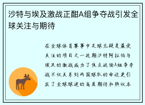 沙特与埃及激战正酣A组争夺战引发全球关注与期待