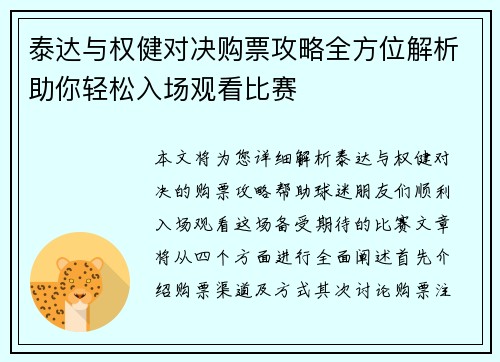 泰达与权健对决购票攻略全方位解析助你轻松入场观看比赛