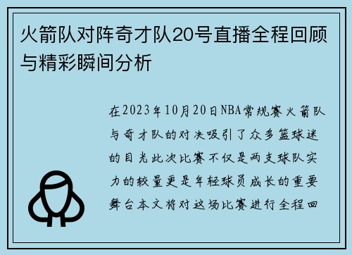 火箭队对阵奇才队20号直播全程回顾与精彩瞬间分析