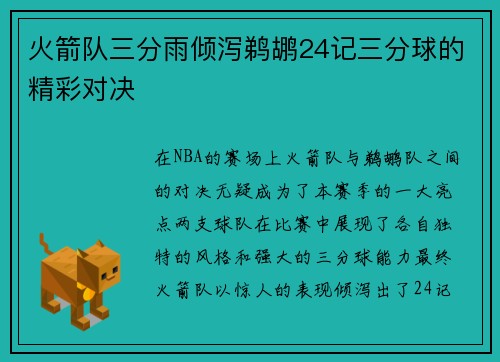 火箭队三分雨倾泻鹈鹕24记三分球的精彩对决