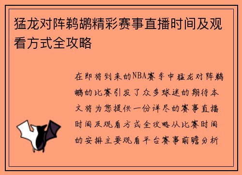猛龙对阵鹈鹕精彩赛事直播时间及观看方式全攻略