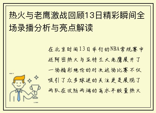 热火与老鹰激战回顾13日精彩瞬间全场录播分析与亮点解读