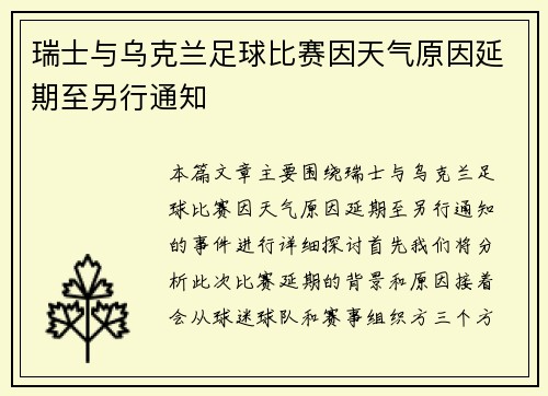 瑞士与乌克兰足球比赛因天气原因延期至另行通知