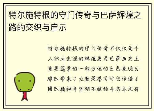 特尔施特根的守门传奇与巴萨辉煌之路的交织与启示