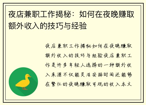 夜店兼职工作揭秘：如何在夜晚赚取额外收入的技巧与经验