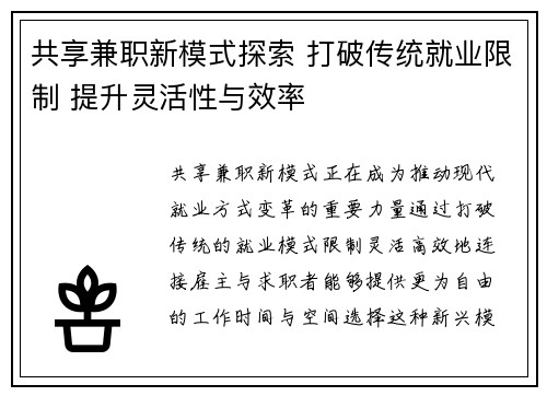 共享兼职新模式探索 打破传统就业限制 提升灵活性与效率