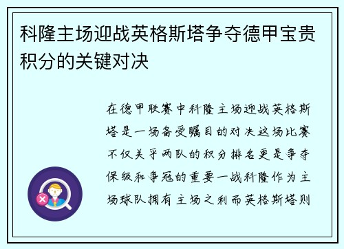 科隆主场迎战英格斯塔争夺德甲宝贵积分的关键对决