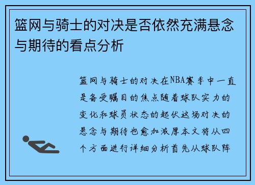 篮网与骑士的对决是否依然充满悬念与期待的看点分析