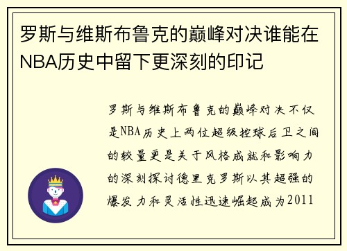 罗斯与维斯布鲁克的巅峰对决谁能在NBA历史中留下更深刻的印记