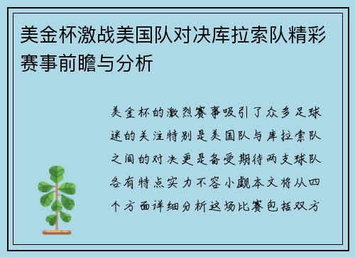 美金杯激战美国队对决库拉索队精彩赛事前瞻与分析