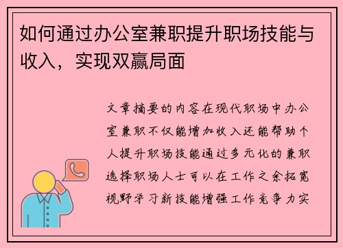 如何通过办公室兼职提升职场技能与收入，实现双赢局面