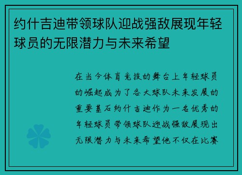 约什吉迪带领球队迎战强敌展现年轻球员的无限潜力与未来希望
