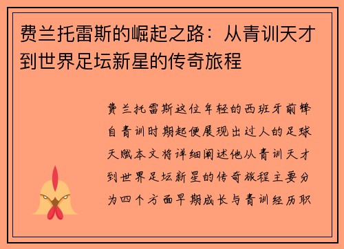 费兰托雷斯的崛起之路：从青训天才到世界足坛新星的传奇旅程