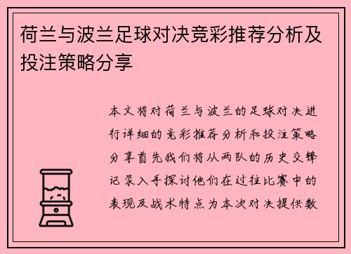 荷兰与波兰足球对决竞彩推荐分析及投注策略分享