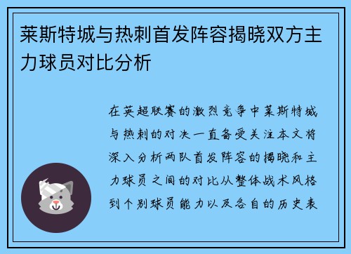 莱斯特城与热刺首发阵容揭晓双方主力球员对比分析