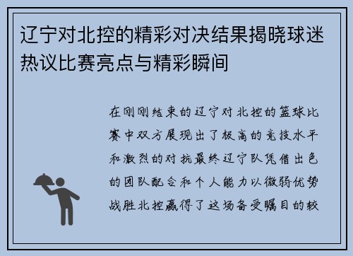 辽宁对北控的精彩对决结果揭晓球迷热议比赛亮点与精彩瞬间