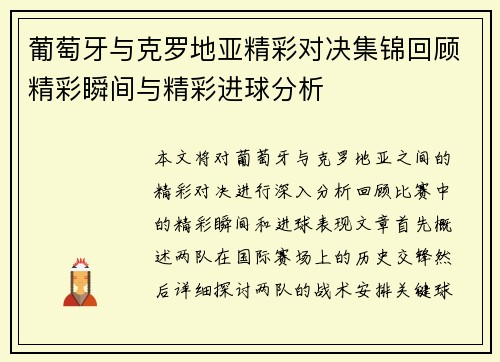 葡萄牙与克罗地亚精彩对决集锦回顾精彩瞬间与精彩进球分析