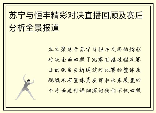 苏宁与恒丰精彩对决直播回顾及赛后分析全景报道