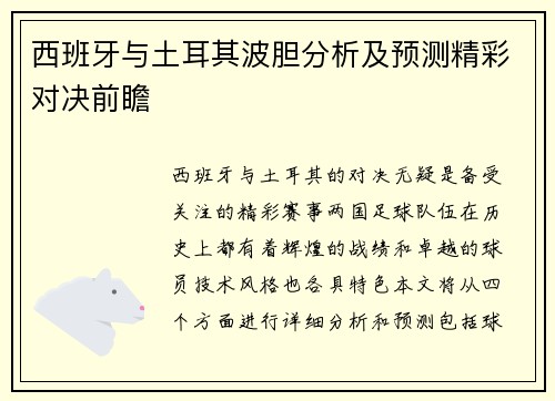 西班牙与土耳其波胆分析及预测精彩对决前瞻
