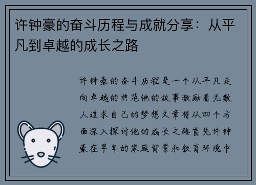 许钟豪的奋斗历程与成就分享：从平凡到卓越的成长之路