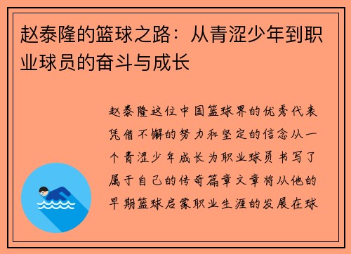 赵泰隆的篮球之路：从青涩少年到职业球员的奋斗与成长