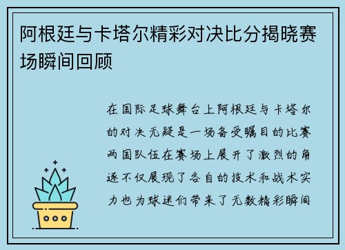 阿根廷与卡塔尔精彩对决比分揭晓赛场瞬间回顾