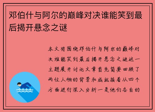 邓伯什与阿尔的巅峰对决谁能笑到最后揭开悬念之谜